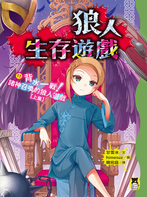 cover image of 狼人生存遊戲11